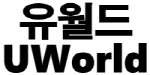 유월드 (UWorld)