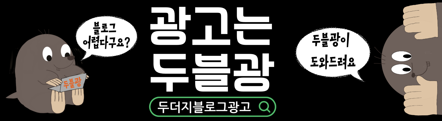 두블광 네이버 블로그 광고1