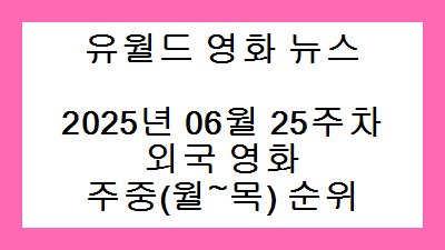 2025년 06월 25주차 외국 영화 주중(월~목) 순위