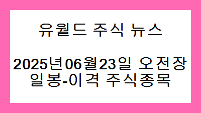 2025년06월23일 오전장 일봉-이격 주식종목