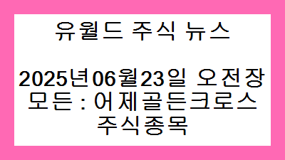 2025년06월23일 오전장 모든 : 어제골든크로스 주식종목