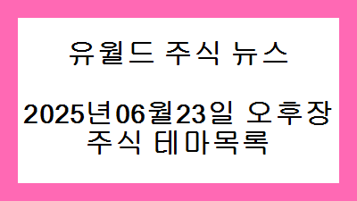 2025년06월23일 오후장 주식 테마목록