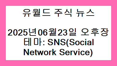 2025년06월23일 오후장 SNS(Social Network Service) 주식 테마종목