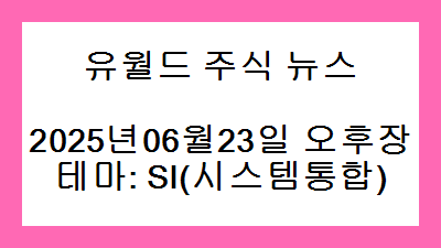 2025년06월23일 오후장 SI(시스템통합) 주식 테마종목