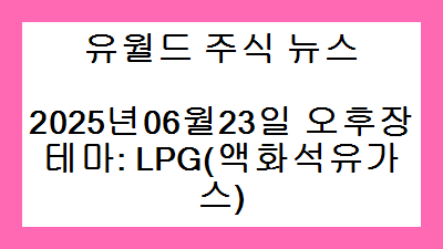 2025년06월23일 오후장 LPG(액화석유가스) 주식 테마종목