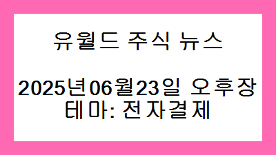 2025년06월23일 오후장 전자결제 주식 테마종목