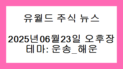 2025년06월23일 오후장 운송_해운 주식 테마종목