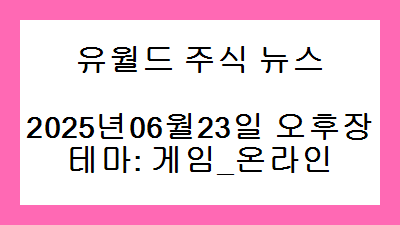 2025년06월23일 오후장 게임_온라인 주식 테마종목