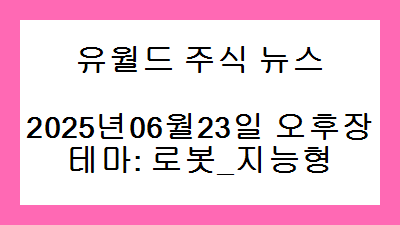 2025년06월23일 오후장 로봇_지능형 주식 테마종목