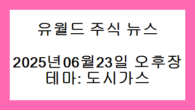 2025년06월23일 오후장 도시가스 주식 테마종목