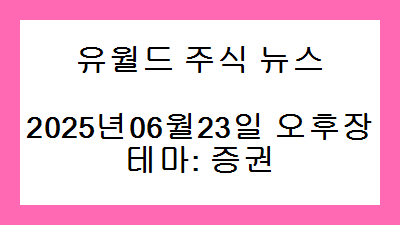 2025년06월23일 오후장 증권 주식 테마종목