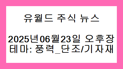 2025년06월23일 오후장 풍력_단조/기자재 주식 테마종목