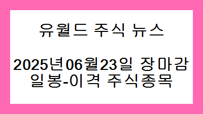 2025년06월23일 장마감 일봉-이격 주식종목