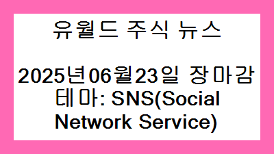 2025년06월23일 장마감 SNS(Social Network Service) 주식 테마종목