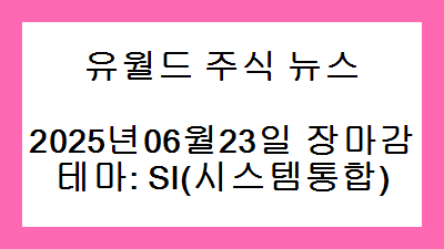 2025년06월23일 장마감 SI(시스템통합) 주식 테마종목