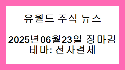 2025년06월23일 장마감 전자결제 주식 테마종목