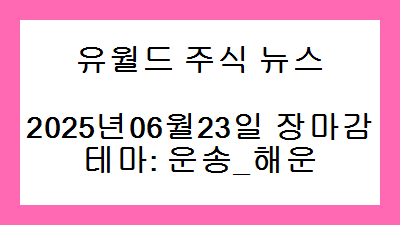 2025년06월23일 장마감 운송_해운 주식 테마종목