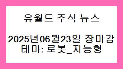 2025년06월23일 장마감 로봇_지능형 주식 테마종목