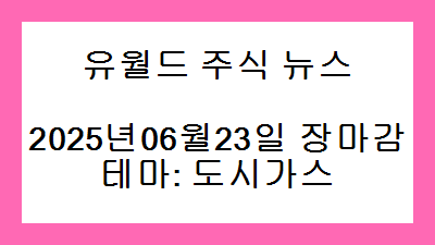 2025년06월23일 장마감 도시가스 주식 테마종목