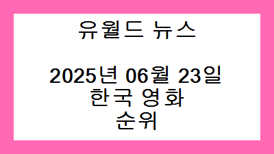 2025년 06월 23일 한국 영화 순위