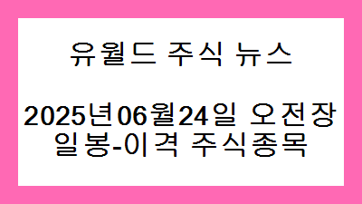 2025년06월24일 오전장 일봉-이격 주식종목