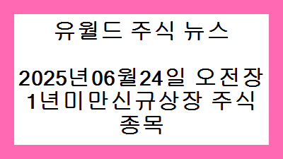 2025년06월24일 오전장 1년미만신규상장 주식종목