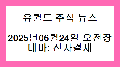 2025년06월24일 오전장 전자결제 주식 테마종목