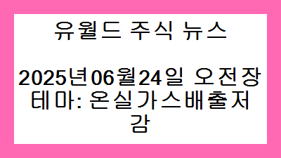 2025년06월24일 오전장 온실가스배출저감 주식 테마종목