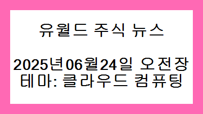 2025년06월24일 오전장 클라우드 컴퓨팅 주식 테마종목