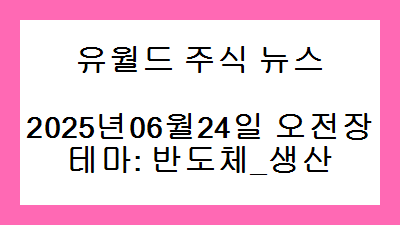 2025년06월24일 오전장 반도체_생산 주식 테마종목