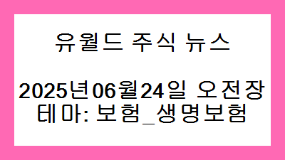 2025년06월24일 오전장 보험_생명보험 주식 테마종목