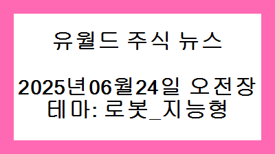 2025년06월24일 오전장 로봇_지능형 주식 테마종목