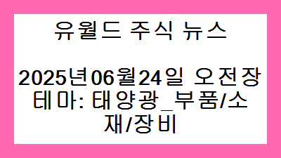 2025년06월24일 오전장 태양광_부품/소재/장비 주식 테마종목