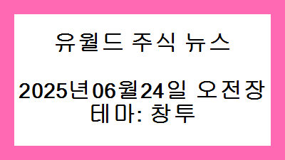2025년06월24일 오전장 창투 주식 테마종목
