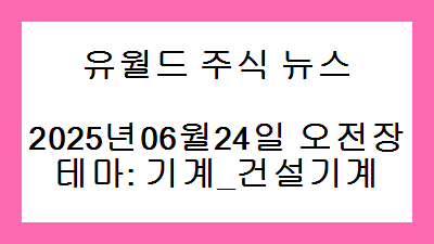 2025년06월24일 오전장 기계_건설기계 주식 테마종목