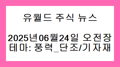 2025년06월24일 오전장 풍력_단조/기자재 주식 테마종목
