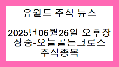 2025년06월26일 오후장 장중-오늘골든크로스 주식종목