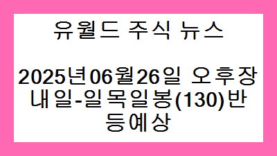 2025년06월26일 오후장 내일-일목일봉(130)반등예상 주식종목