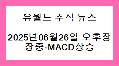 2025년06월26일 오후장 장중-MACD상승 주식종목